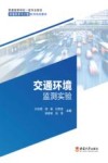交通环境监测实验