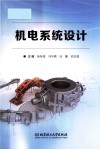 机电系统设计
