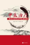 中医治疗肺炎支原体的研究与实践
