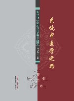 系统中医学之路：祝世讷中医基本理论研究论丛