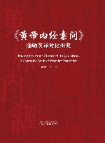 《黄帝内经素问》隐喻英译对比研究