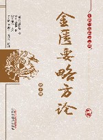 金匮要略方论