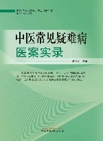 中医常见疑难病医案实录