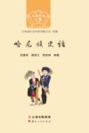 云南史话世居少数民族系列  哈尼族史话