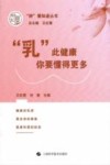 乳此健康  你要懂得更多