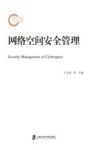 网络空间安全管理