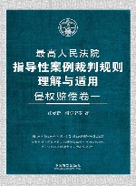 最高人民法院指导性案例裁判规则理解与适用  侵权赔偿卷  1