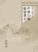 中医心病临证求真