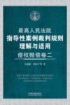 最高人民法院指导性案例裁判规则理解与适用  侵权赔偿卷  2