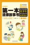 法律故事书系列  第一本法律故事书  绘声绘色讲解青少年成长过程中的法律常识  第5版