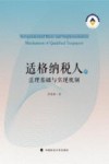 适格纳税人的法理基础与实现机制