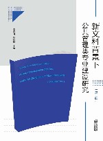 新文科背景下公共管理类专业建设研究  第2辑 封面
