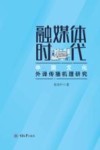 融媒体时代中国文化外译传播机理研究