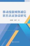 移动漫游网络通信匿名认证协议研究