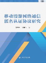 移动漫游网络通信匿名认证协议研究