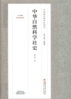 中华自然科学社史