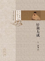 中医必读经典读本丛书  针灸大成