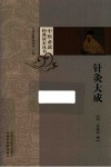 中医必读经典读本丛书  针灸大成