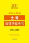2024法律法规全书系列  中华人民共和国土地法律法规全书  含规章及典型案例