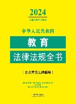 2024法律法规全书系列  中华人民共和国教育法律法规全书  含规章及法律解释