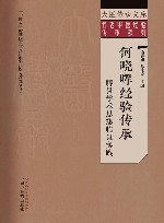 名老中医经验传承系列  大医传承文库  何晓晖经验传承  脾胃学术思想临证实践
