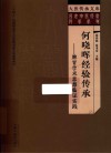 名老中医经验传承系列  大医传承文库  何晓晖经验传承  脾胃学术思想临证实践