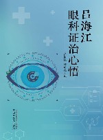 吕海江眼科证治心悟封面