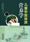 儿童中医体质营养学