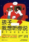 孩子，我想听你说  亲子谈话五步法