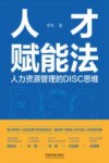 人才赋能法  人力资源管理的DISC思维