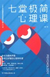 七堂极简心理课