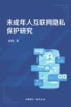 未成年人互联网隐私保护研究