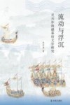 流动与浮沉  吴兴祚海疆幕府文学研究
