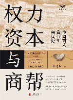 权力资本与商帮  中国商人600年兴衰史全新修订版
