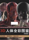 3D人体全彩图鉴  附视频