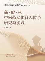 新时代中医药文化育人体系研究与实践