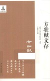 方壮猷文存