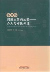 蔡炳勤周围血管病治验  介入与中医并进