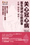 关心冠心病  医生讲述心脏故事