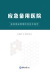 应急备用医院医院感染管理防控技术规范