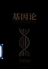 基因论