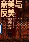 亲美与反美 战后日本的政治无意识封面