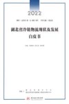湖北省冷链物流现状及发展白皮书  2022封面
