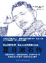 夏目漱石传