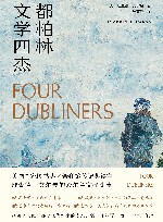 都柏林文学四杰