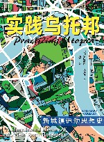 实践乌托邦  新城镇运动思想史