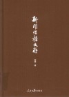 新闻传播文存