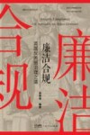 廉政与合规研究丛书  廉洁合规  英国反贿赂治理之道