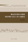 城市社区矫正对象的身份均衡与社会工作干预研究