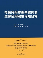 电信网络诈骗关联犯罪法律适用疑难问题研究